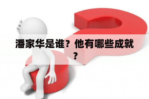 潘家华是谁？他有哪些成就？