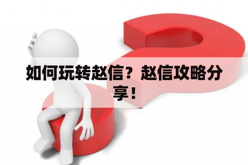 如何玩转赵信？赵信攻略分享！