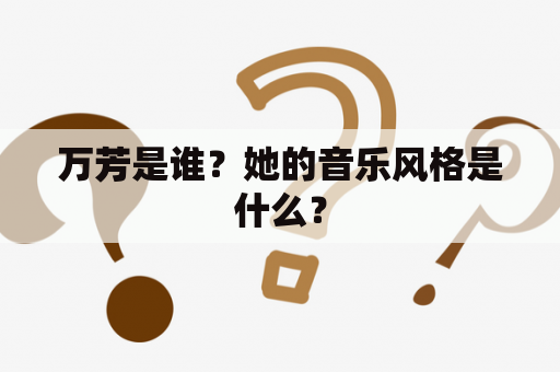 万芳是谁？她的音乐风格是什么？