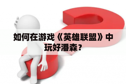 如何在游戏《英雄联盟》中玩好潘森？