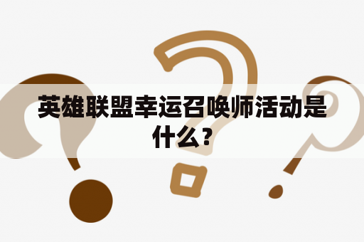 英雄联盟幸运召唤师活动是什么？