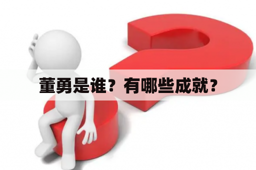 董勇是谁？有哪些成就？