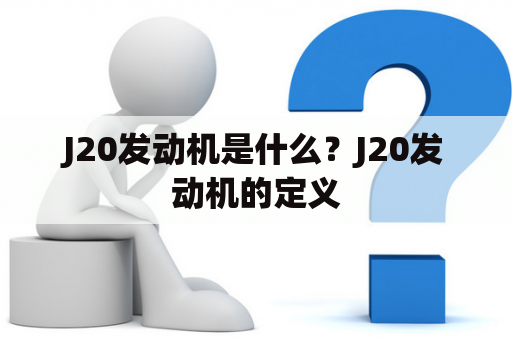 J20发动机是什么？J20发动机的定义