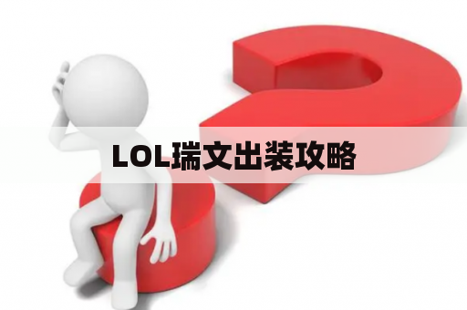 LOL瑞文出装攻略