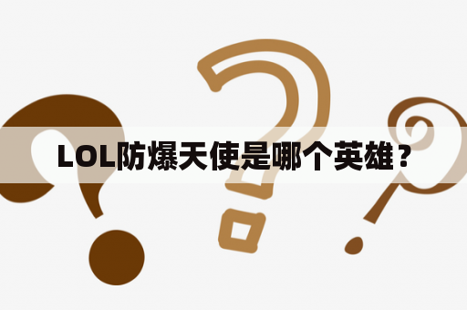 LOL防爆天使是哪个英雄？