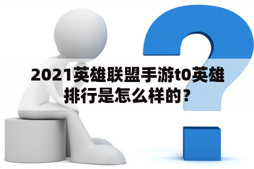 2021英雄联盟手游t0英雄排行是怎么样的？