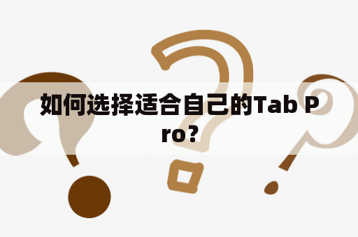 如何选择适合自己的Tab Pro？