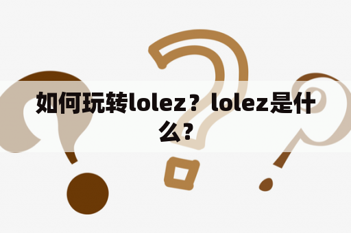 如何玩转lolez？lolez是什么？