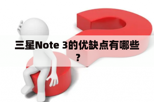 三星Note 3的优缺点有哪些？