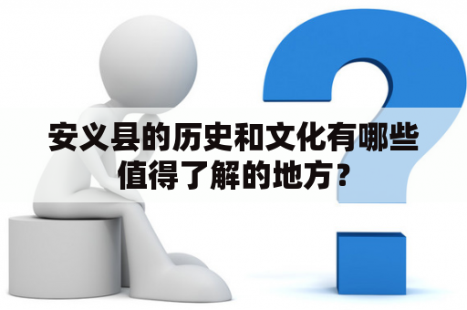 安义县的历史和文化有哪些值得了解的地方？