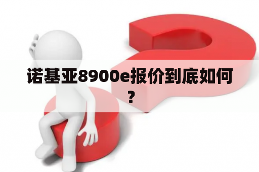 诺基亚8900e报价到底如何？