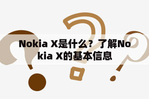 Nokia X是什么？了解Nokia X的基本信息