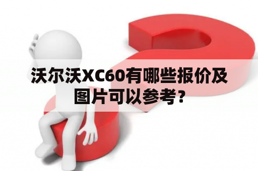 沃尔沃XC60有哪些报价及图片可以参考？