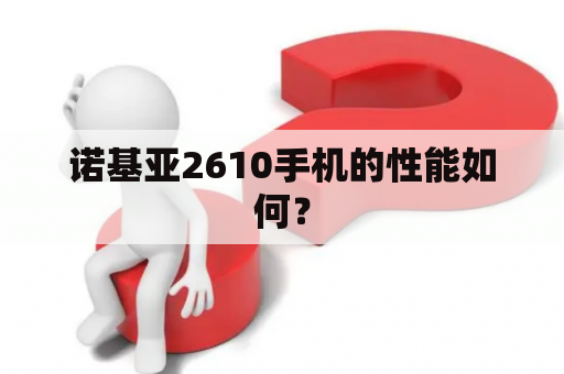 诺基亚2610手机的性能如何？