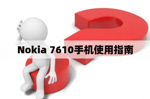 Nokia 7610手机使用指南