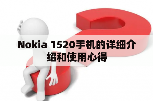 Nokia 1520手机的详细介绍和使用心得