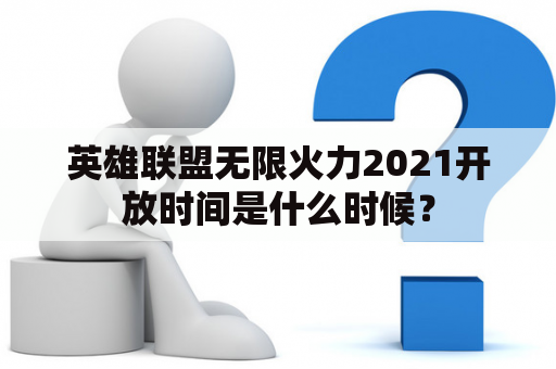 英雄联盟无限火力2021开放时间是什么时候？