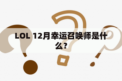 LOL 12月幸运召唤师是什么？