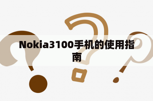 Nokia3100手机的使用指南