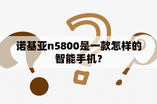 诺基亚n5800是一款怎样的智能手机？