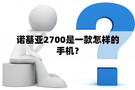 诺基亚2700是一款怎样的手机？