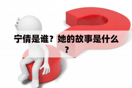 宁倩是谁？她的故事是什么？