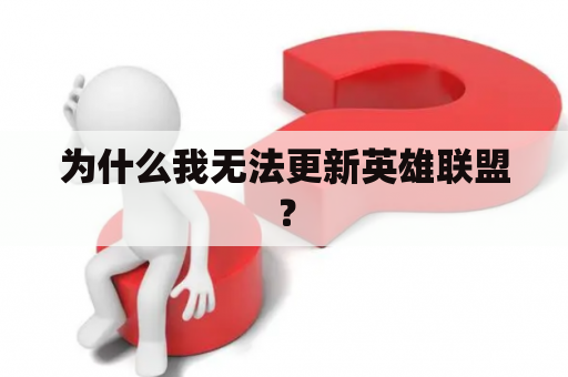 为什么我无法更新英雄联盟？