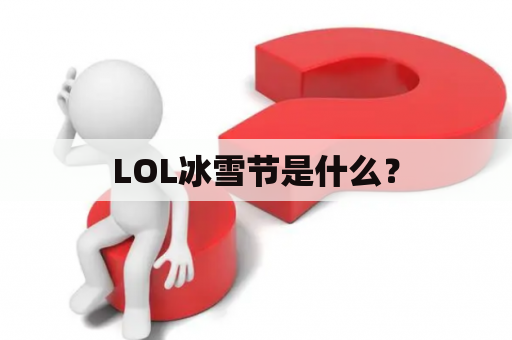 LOL冰雪节是什么？