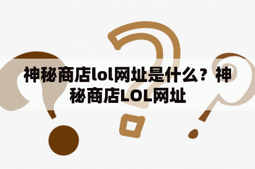 神秘商店lol网址是什么？神秘商店LOL网址