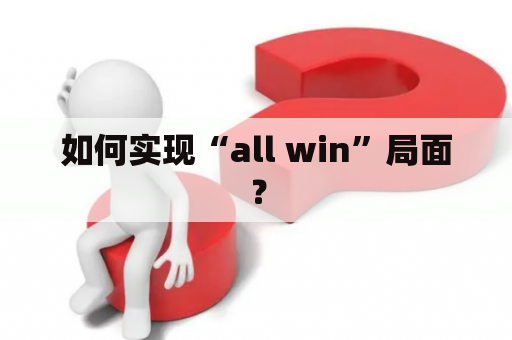 如何实现“all win”局面？