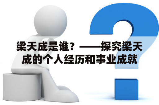 梁天成是谁？——探究梁天成的个人经历和事业成就