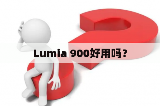 Lumia 900好用吗？