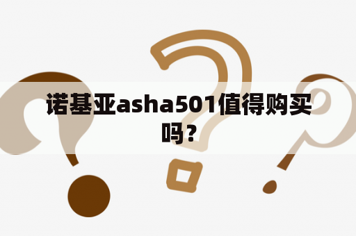 诺基亚asha501值得购买吗？