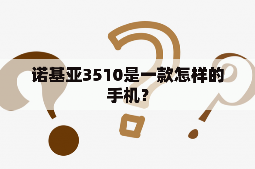 诺基亚3510是一款怎样的手机？