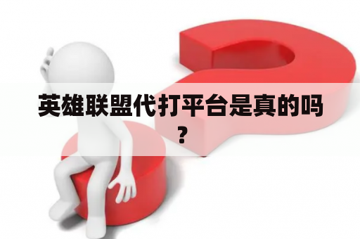 英雄联盟代打平台是真的吗？