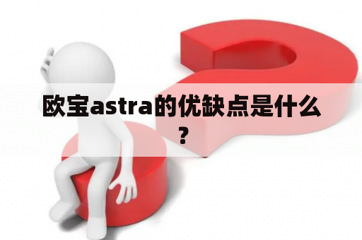 欧宝astra的优缺点是什么？