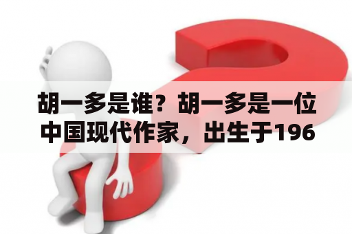 胡一多是谁？胡一多是一位中国现代作家，出生于1963年，其作品以描写现实生活为主题，深受读者喜爱。