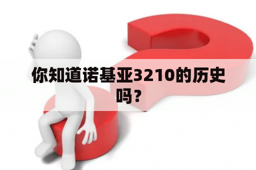 你知道诺基亚3210的历史吗？