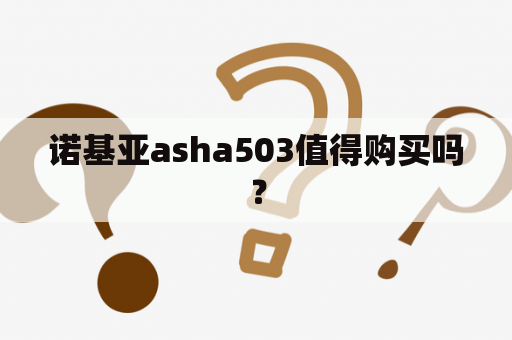 诺基亚asha503值得购买吗？