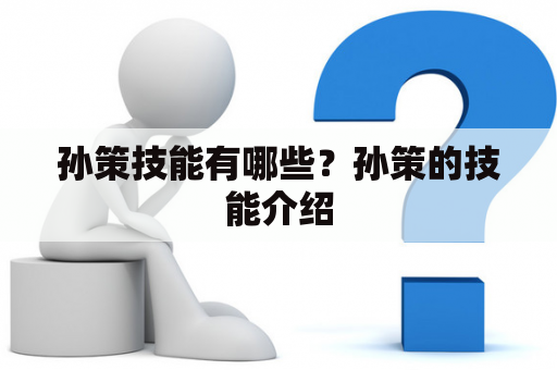 孙策技能有哪些？孙策的技能介绍