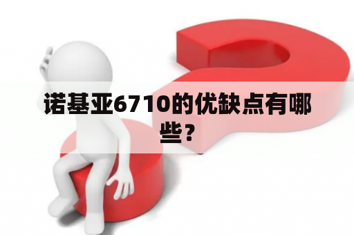 诺基亚6710的优缺点有哪些？