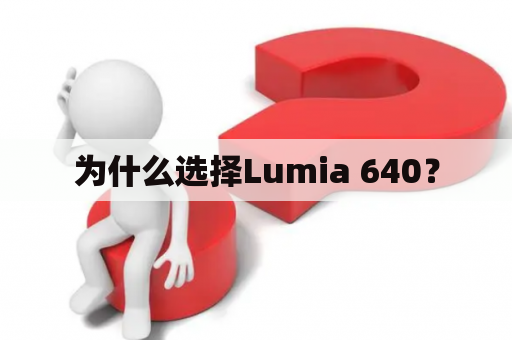 为什么选择Lumia 640？