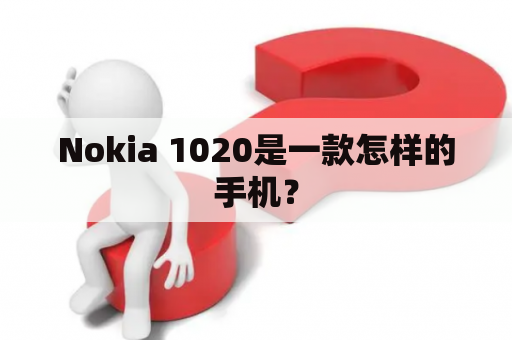 Nokia 1020是一款怎样的手机？
