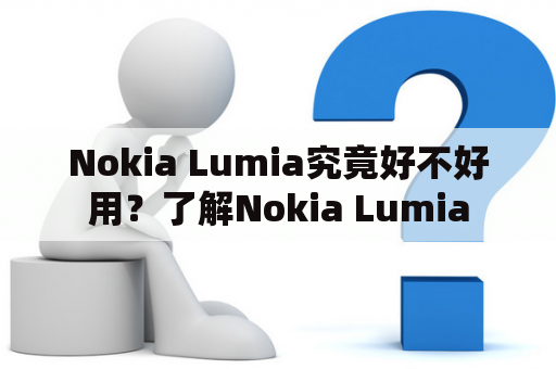 Nokia Lumia究竟好不好用？了解Nokia Lumia