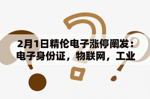 2月1日精伦电子涨停阐发：电子身份证，物联网，工业互联网概念热股
