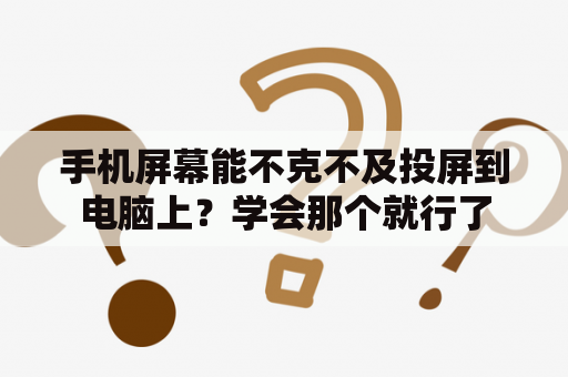 手机屏幕能不克不及投屏到电脑上？学会那个就行了