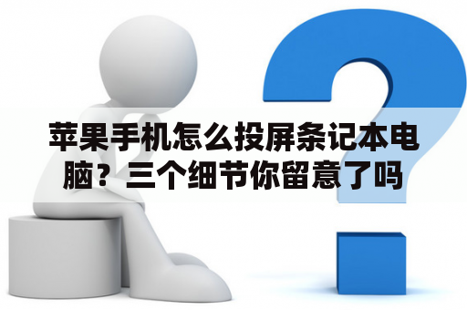 苹果手机怎么投屏条记本电脑？三个细节你留意了吗