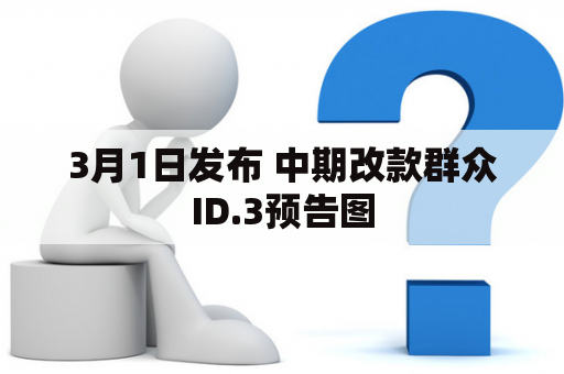 3月1日发布 中期改款群众ID.3预告图