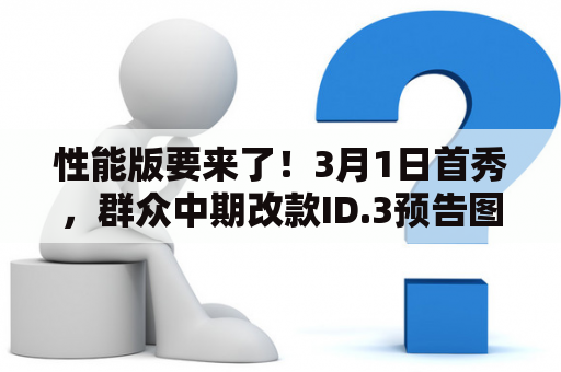 性能版要来了！3月1日首秀，群众中期改款ID.3预告图发布