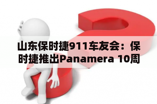 山东保时捷911车友会：保时捷推出Panamera 10周年版 明年海外上市